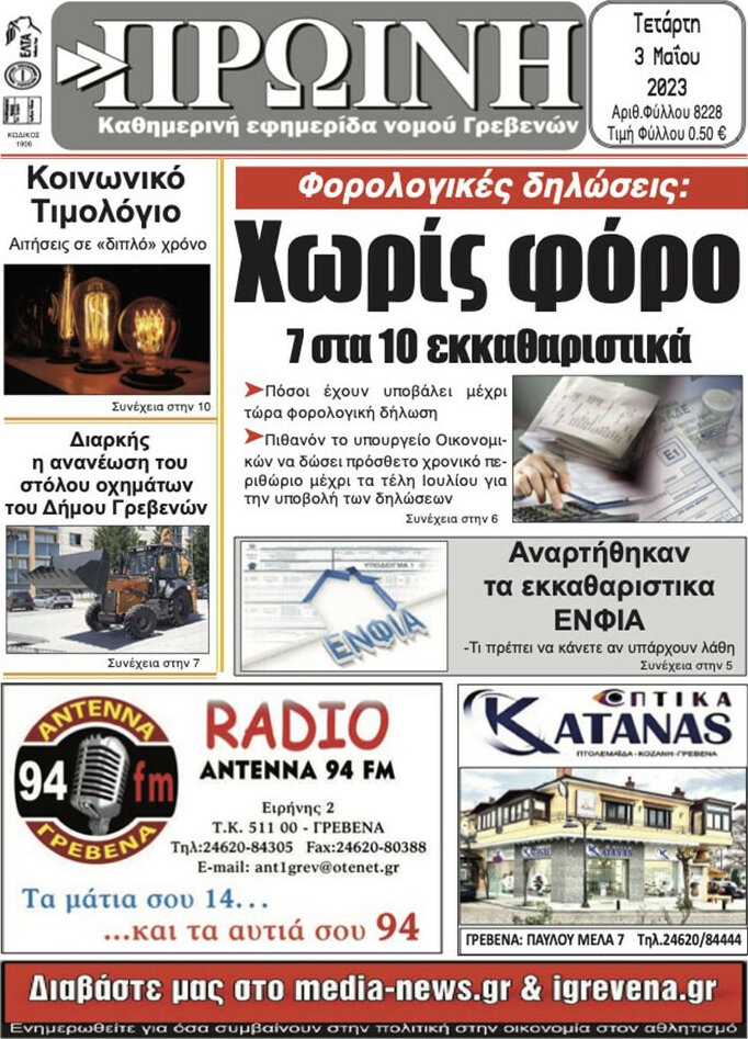 Πρωινή Γρεβενών