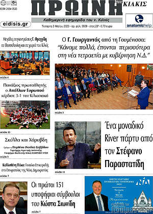 Πρωτοσέλιδο Πρωινή του Κιλκίς