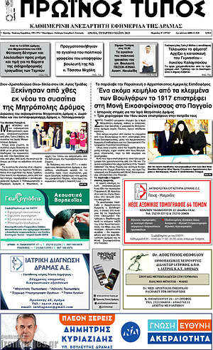 Πρωτοσέλιδο Πρωινός Τύπος Δράμας