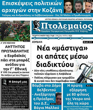 Πρωτοσέλιδο Πτολεμαίος