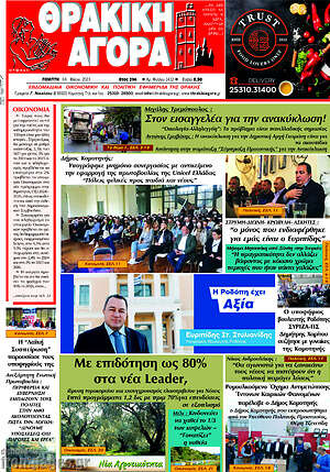 Πρωτοσέλιδο Θρακική Αγορά