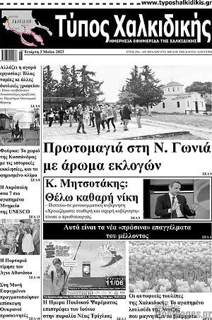 Πρωτοσέλιδο Τύπος Χαλκιδικής