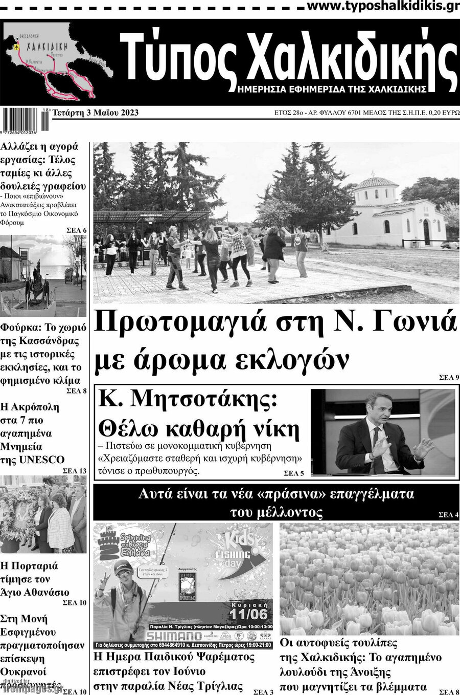 Τύπος Χαλκιδικής