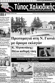 /Τύπος Χαλκιδικής