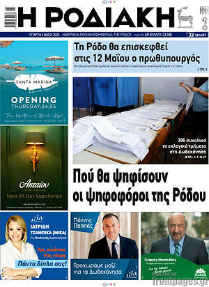 Πρωτοσέλιδο Η Ροδιακή