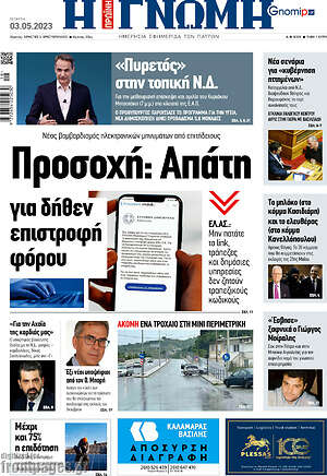 Πρωτοσέλιδο Η Γνώμη