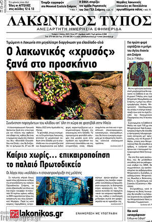 Πρωτοσέλιδο Λακωνικός Τύπος