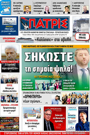 Πρωτοσέλιδο Πατρίς