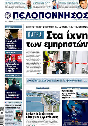 Πρωτοσέλιδο Πελοπόννησος