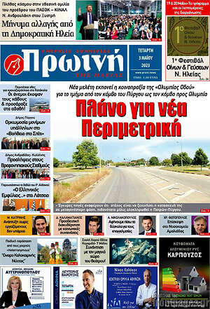 Πρωτοσέλιδο Πρωινή Ηλείας