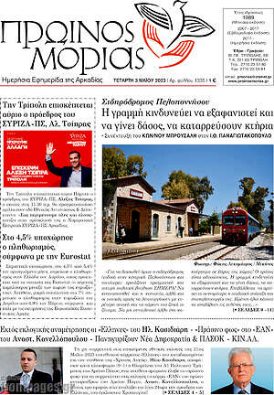Πρωτοσέλιδο Πρωινός Μοριάς