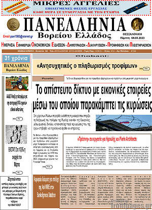 Πρωτοσέλιδο Πανελλήνια Β. Ελλάδος
