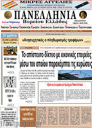 /Πανελλήνια Β. Ελλάδος