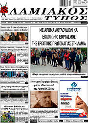 /Λαμιακός Τύπος