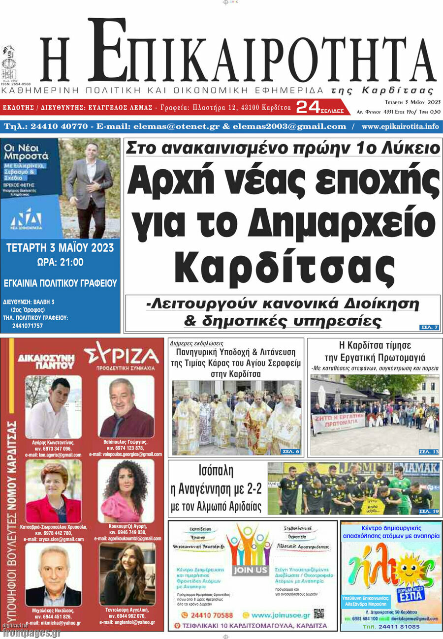 Η Επικαιρότητα