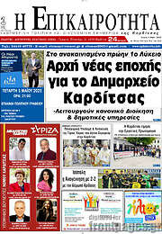 /Η Επικαιρότητα