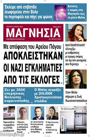 Πρωτοσέλιδο Μαγνησία