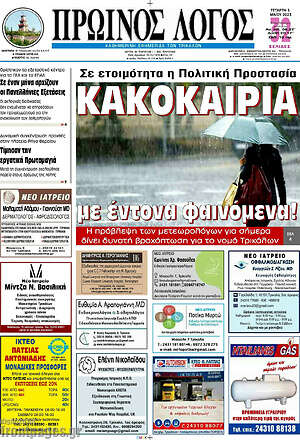 Πρωτοσέλιδο Πρωινός Λόγος