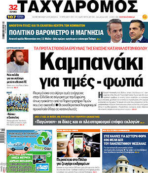 Πρωτοσέλιδο Ταχυδρόμος