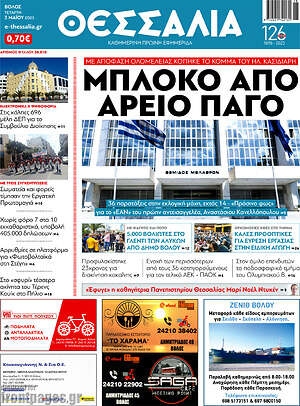 Πρωτοσέλιδο Θεσσαλία