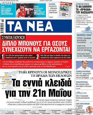 Τα Νέα - Τα εννιά κλειδιά για την 21η Μαΐου