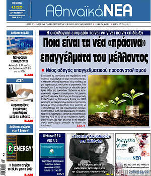 Πρωτοσέλιδο Αθηναϊκά Νέα