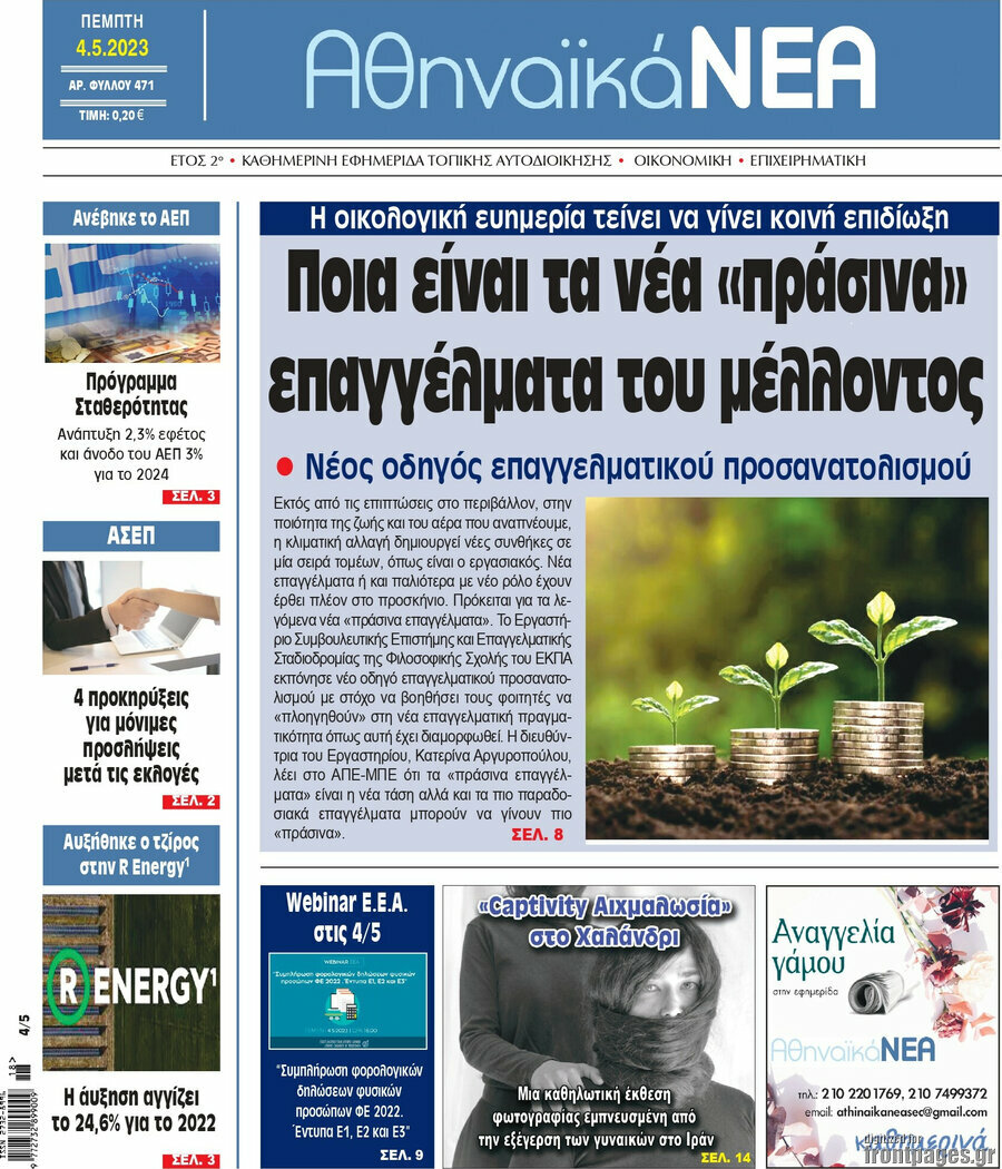 Αθηναϊκά Νέα
