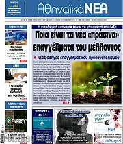 /Αθηναϊκά Νέα