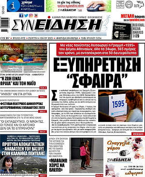 Πρωτοσέλιδο Συνείδηση