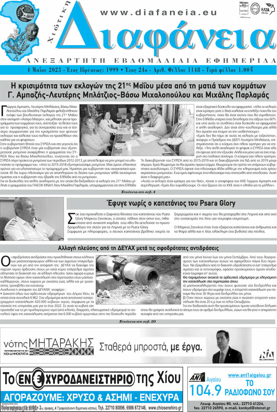 Χιώτικη Διαφάνεια