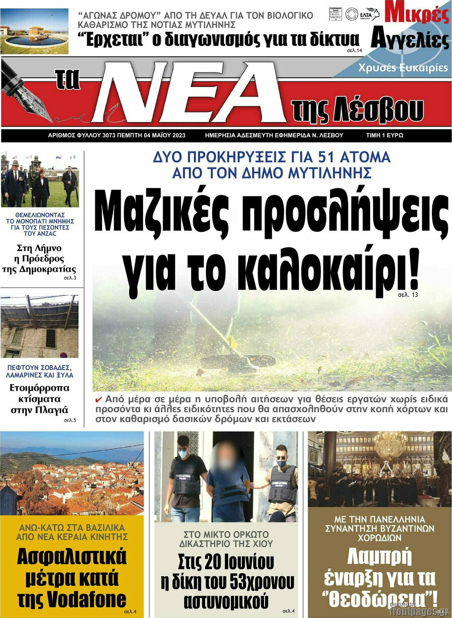 Νέα της Λέσβου