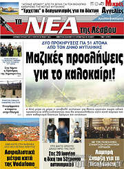 /Νέα της Λέσβου