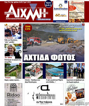 Πρωτοσέλιδο Αιχμή