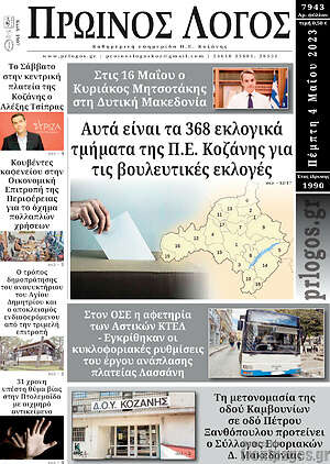 Πρωτοσέλιδο Πρωινός Λόγος