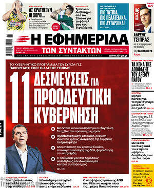 Η εφημερίδα των συντακτών - 11 δεσμεύσεις για προοδευτική διακυβέρνηση