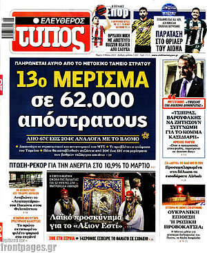 Ελεύθερος Τύπος - 13ο μέρισμα σε 62.000 απόστρατους