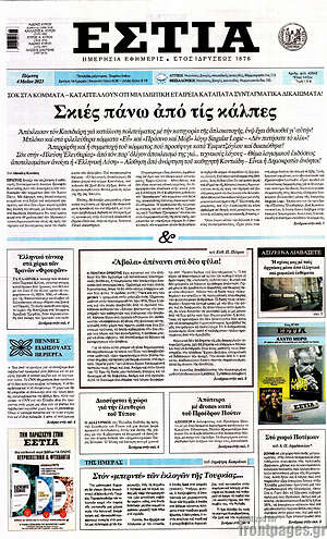 Εφημερίδα Εστία