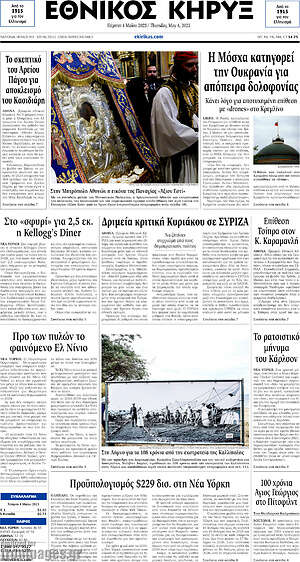 Πρωτοσέλιδο Εθνικός Κήρυξ