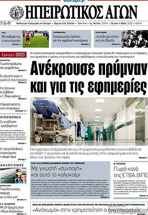 Πρωτοσέλιδο Ηπειρωτικός Αγών