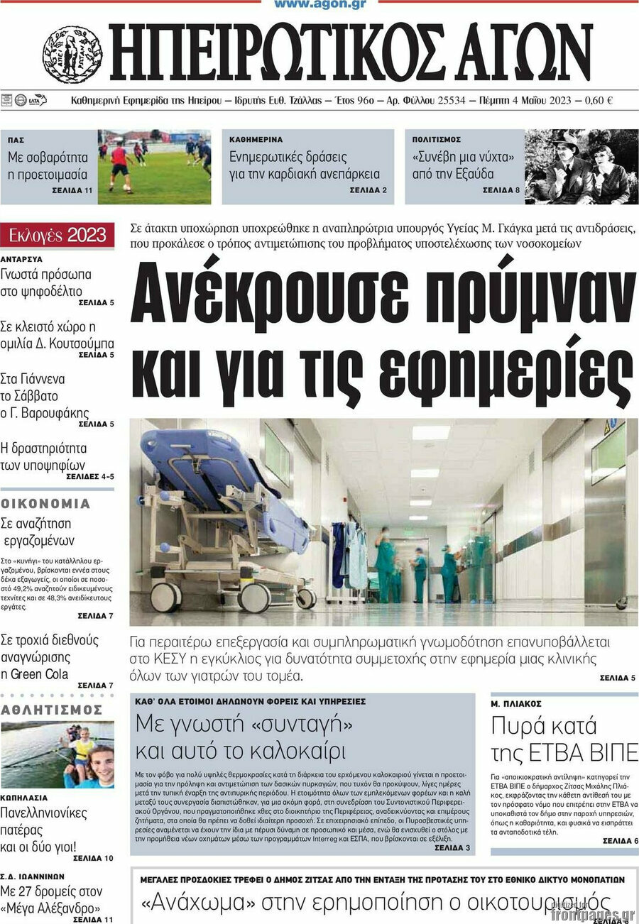Ηπειρωτικός Αγών