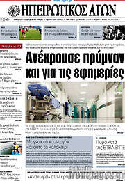 /Ηπειρωτικός Αγών
