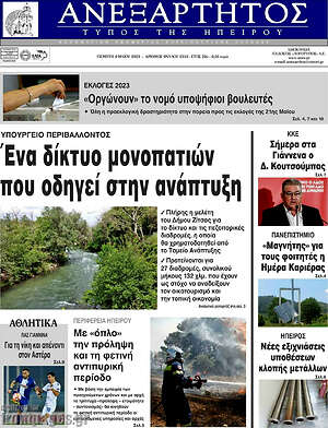 Πρωτοσέλιδο Ανεξάρτητος