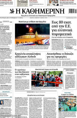 Η Καθημερινή - Έως 80 εκατ. από την Ε.Ε. για ελληνικά πυρομαχικά