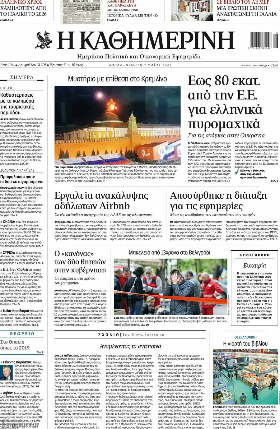 Η Καθημερινή