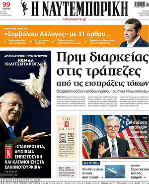 Η Ναυτεμπορική: Πριμ διαρκείας στις τράπεζες