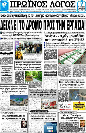Πρωτοσέλιδο Πρωινός Λόγος