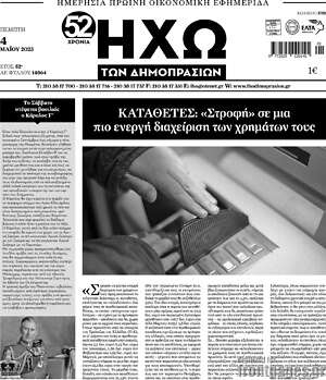 Πρωτοσέλιδο Ηχώ των Δημοπρασιών