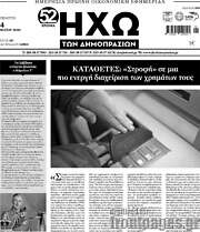 /Ηχώ των Δημοπρασιών