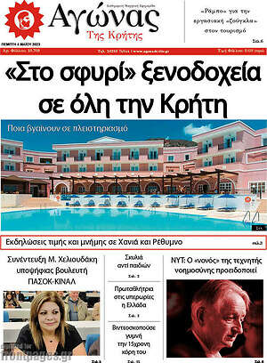Πρωτοσέλιδο Αγώνας της Κρήτης