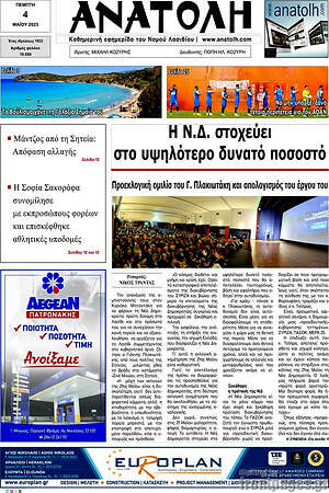 Πρωτοσέλιδο Ανατολή